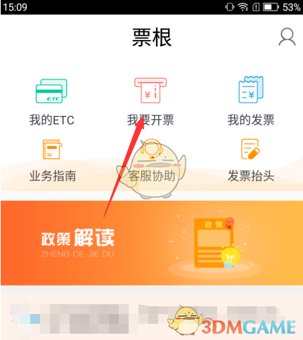 《票根》开etc发票教程(图9)