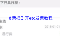 《票根》开etc发票教程
