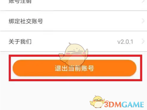 《票根》退出账号方法(图3)
