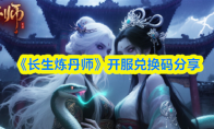 《长生炼丹师》开服兑换码分享
