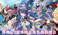 原神6.0版本限定角色抽取建议