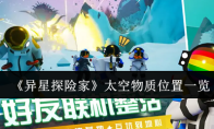 《异星探险家》太空物质位置一览