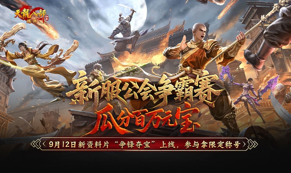 《天龙八部·归来》不赚钱了？！豪送1880W绑元！