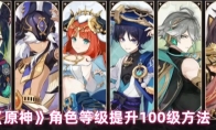 《原神》角色等级提升100级方法