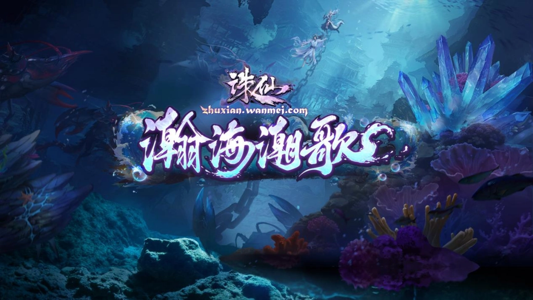 诛仙端游海底版本重磅来袭！小齐邀你解锁前瞻福利！