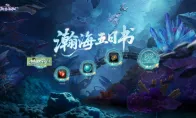 诛仙端游海底版本重磅来袭！小齐邀你解锁前瞻福利！