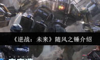 《逆战：未来》随风之锤介绍