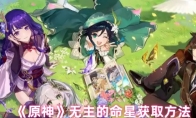 《原神》无主的命星获取方法