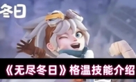 《无尽冬日》格温技能介绍