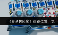 《异星探险家》超市位置一览
