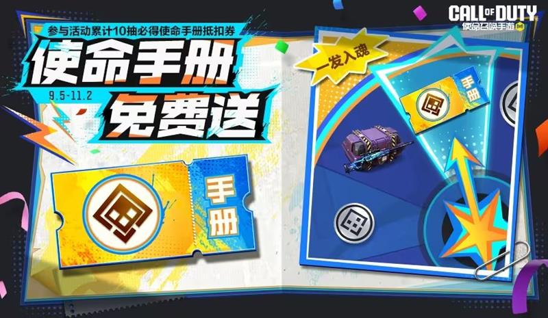 《使命召唤手游》9月份福利活动介绍
