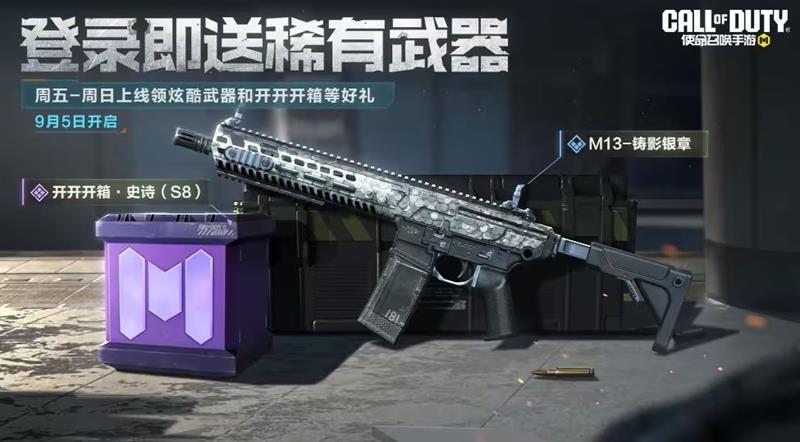 《使命召唤手游》9月份福利活动介绍