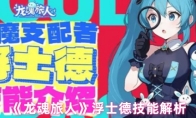 《龙魂旅人》浮士德技能解析