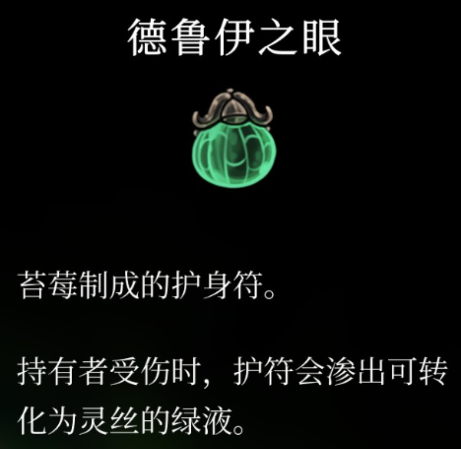 《空洞骑士：丝之歌》德鲁伊之眼护符获得方法介绍