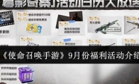 《使命召唤手游》9月份福利活动介绍