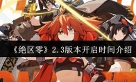 《绝区零》2.3版本开启时间介绍