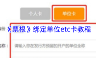 《票根》绑定单位etc卡教程