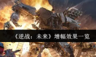 《逆战：未来》增幅效果一览