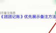 《团团记账》优先展示备注方法
