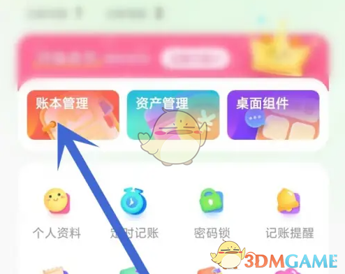 《团团记账》删除账本方法(图3)