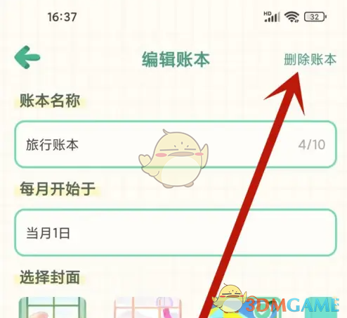《团团记账》删除账本方法(图5)