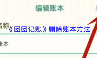 《团团记账》删除账本方法