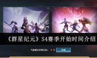 《群星纪元》S4赛季开始时间介绍
