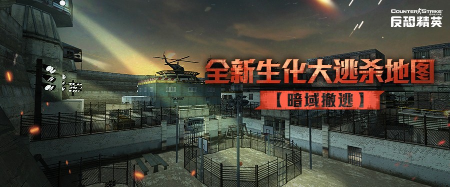 暗域撤逃CSOL生化大逃杀新地图即将来袭(图1)