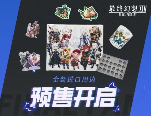 《最终幻想14》进口周边预售开启！(图1)