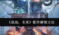 《逆战：未来》配件解锁方法