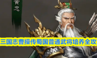新三国志曹操传蜀国普通武将培养全攻略
