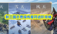 新三国志曹操传星符进阶攻略