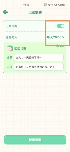 《团团记账》记账提醒设置方法