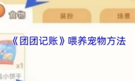 《团团记账》喂养宠物方法