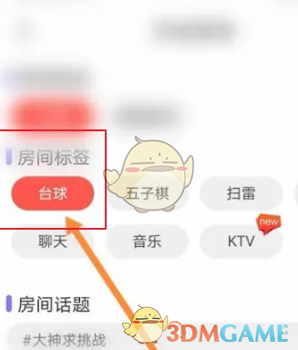 《pp语音》开房间教程(图4)