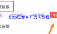 《pp语音》开房间教程