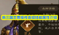 新三国志曹操传袁绍技能属性介绍