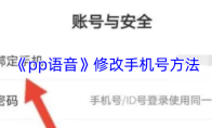 《pp语音》修改手机号方法