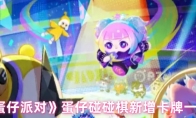 《蛋仔派对》蛋仔碰碰棋新增卡牌一览