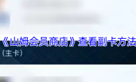 《山姆会员商店》查看副卡方法