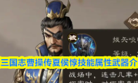 新三国志曹操传夏侯惇技能属性武器介绍