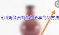 《山姆会员商店》分享商品方法