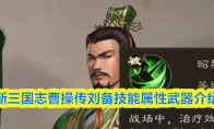 新三国志曹操传刘备技能属性武器介绍