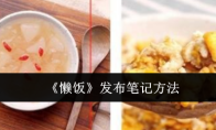 《懒饭》发布笔记方法