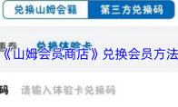《山姆会员商店》兑换会员方法
