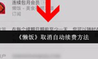 《懒饭》取消自动续费方法