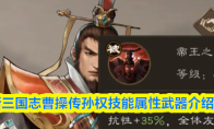 新三国志曹操传孙权技能属性武器介绍