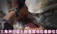 《三角洲行动》鳄鱼窝点位最新位置