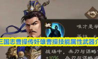 新三国志曹操传奸雄曹操技能属性武器介绍