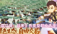 《热血江湖：归来》各类型职业选择指南